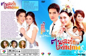 เพลงรักข้ามภพ (นิว+แพนเค็ก)